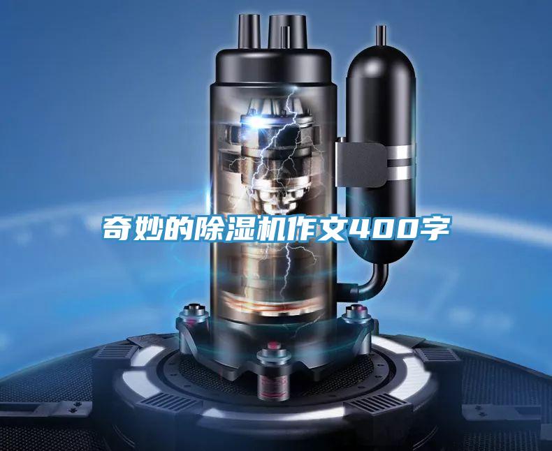 奇妙的除湿机作文400字