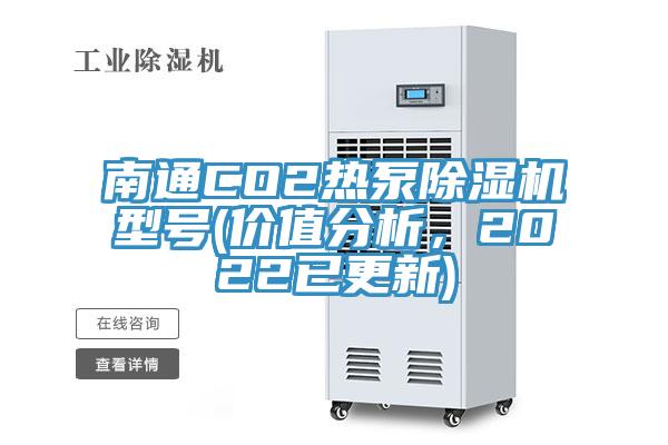 南通CO2热泵除湿机型号(价值分析，2022已更新)