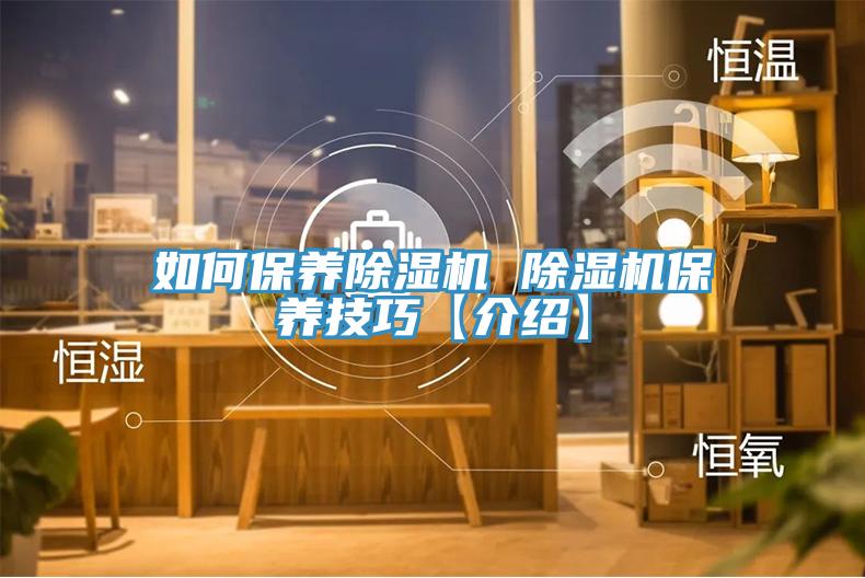 如何保养除湿机 除湿机保养技巧【介绍】
