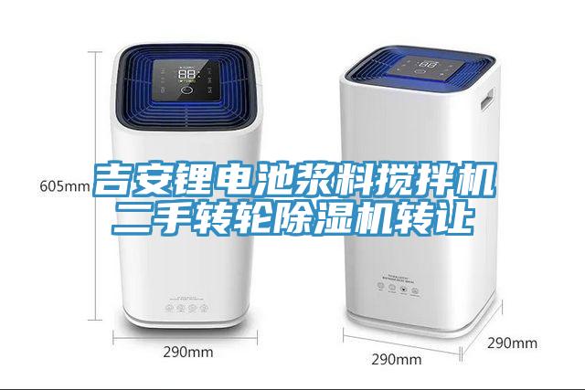 吉安锂电池浆料搅拌机二手转轮除湿机转让