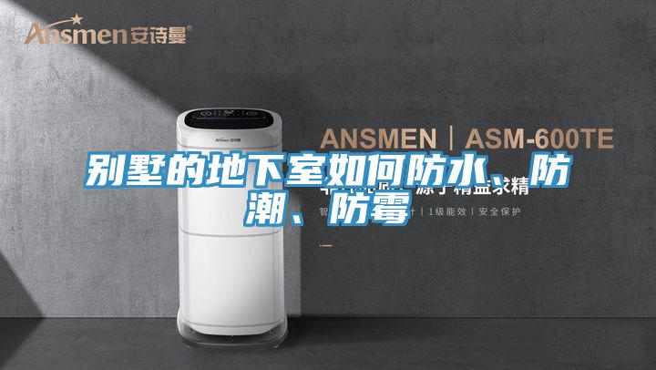 别墅的地下室如何防水、防潮、防霉
