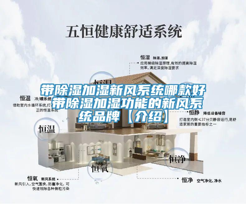 带除湿加湿新风系统哪款好 带除湿加湿功能的新风系统品牌【介绍】