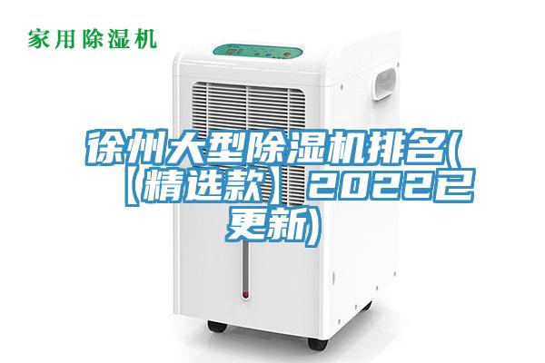 徐州大型除湿机排名(【精选款】2022已更新)