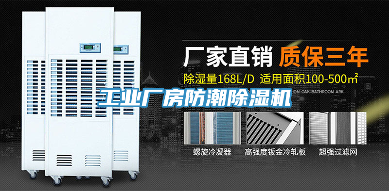 工业厂房防潮除湿机