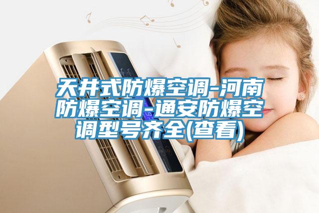 天井式防爆空调-河南防爆空调-通安防爆空调型号齐全(查看)