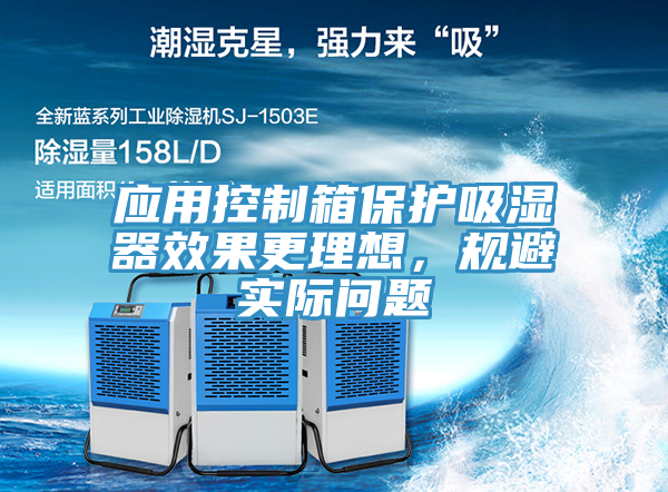 应用控制箱保护吸湿器效果更理想，规避实际问题