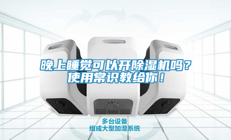 晚上睡觉可以开除湿机吗？使用常识教给你！
