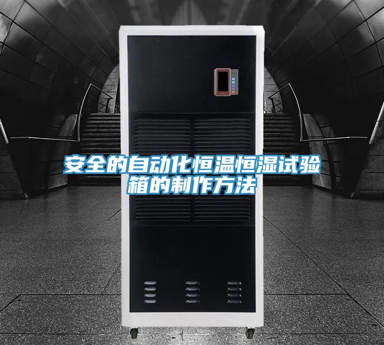 安全的自动化恒温恒湿试验箱的制作方法