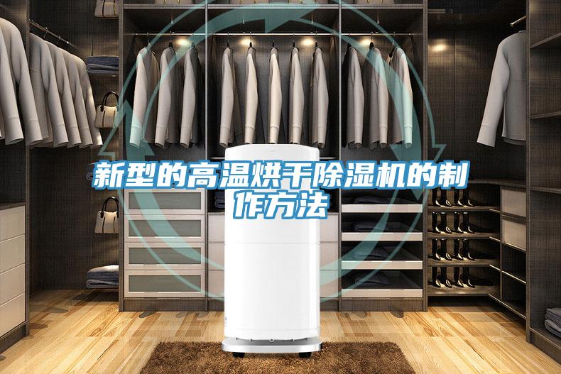 新型的高温烘干除湿机的制作方法