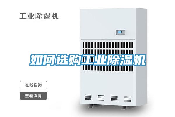 如何选购工业除湿机