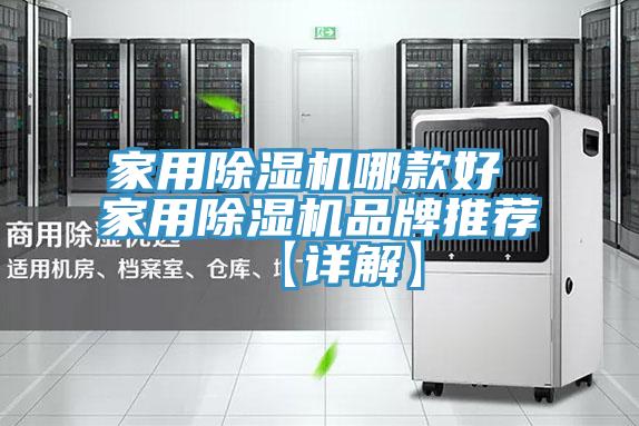 家用除湿机哪款好 家用除湿机品牌推荐【详解】