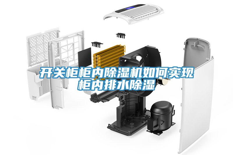 开关柜柜内除湿机如何实现柜内排水除湿