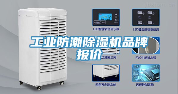 工业防潮除湿机品牌报价