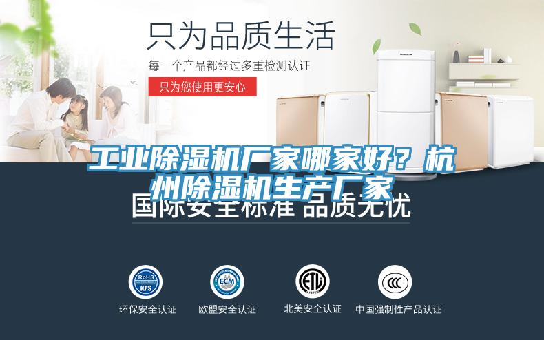 工业除湿机厂家哪家好？杭州除湿机生产厂家