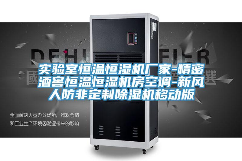 实验室恒温恒湿机厂家-精密酒窖恒温恒湿机房空调-新风人防非定制除湿机移动版