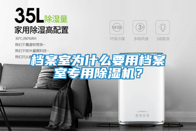 档案室为什么要用档案室专用除湿机？