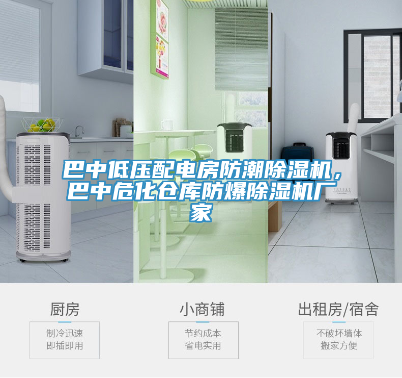 巴中低压配电房防潮除湿机，巴中危化仓库防爆除湿机厂家