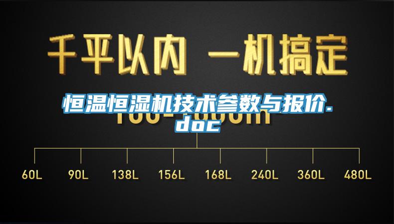 恒温恒湿机技术参数与报价.doc