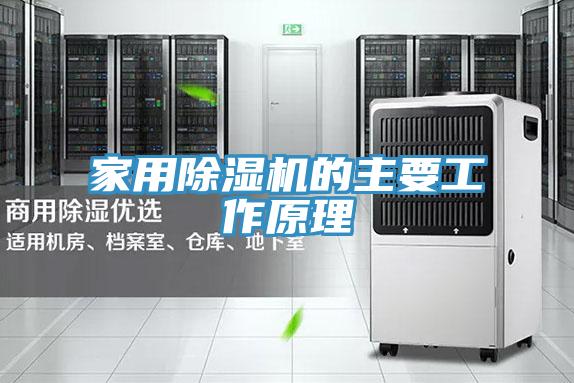 家用除湿机的主要工作原理