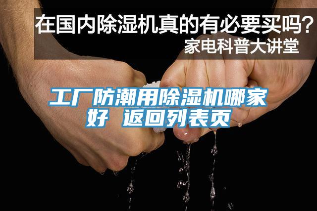 工厂防潮用除湿机哪家好 返回列表页
