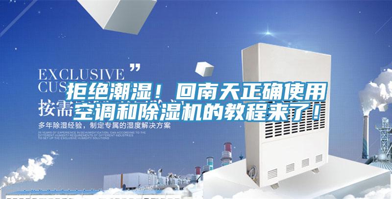 拒绝潮湿！回南天正确使用空调和除湿机的教程来了！