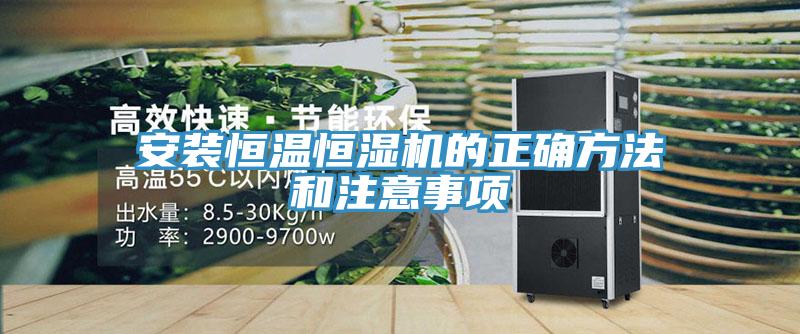 安装恒温恒湿机的正确方法和注意事项