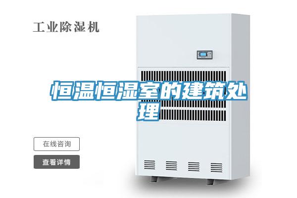 恒温恒湿室的建筑处理