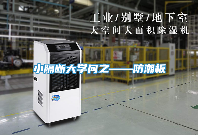 小隔断大学问之——防潮板