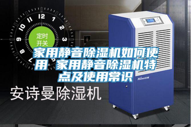 家用静音除湿机如何使用 家用静音除湿机特点及使用常识
