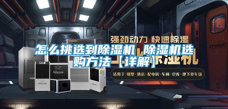 怎么挑选到除湿机 除湿机选购方法【详解】