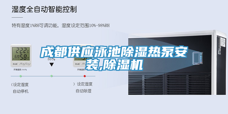 成都供应泳池除湿热泵安装,除湿机