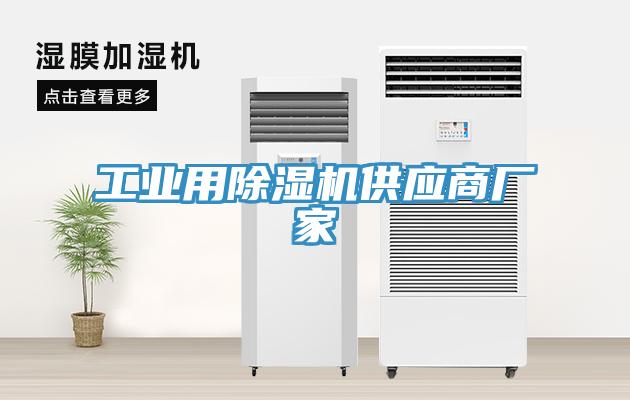 工业用除湿机供应商厂家