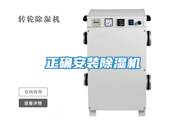 正确安装除湿机
