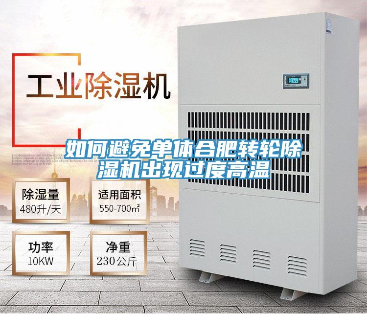 如何避免单体合肥转轮除湿机出现过度高温