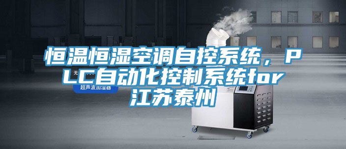 恒温恒湿空调自控系统，PLC自动化控制系统for江苏泰州
