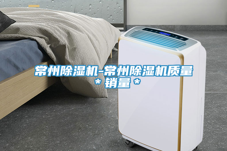 常州除湿机-常州除湿机质量＊销量＊