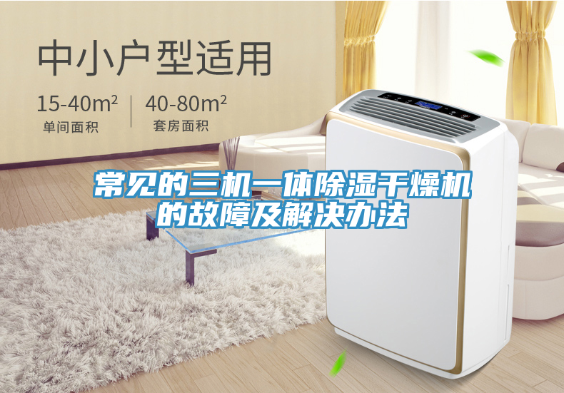 常见的三机一体除湿干燥机的故障及解决办法