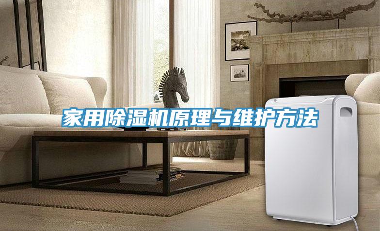 家用除湿机原理与维护方法