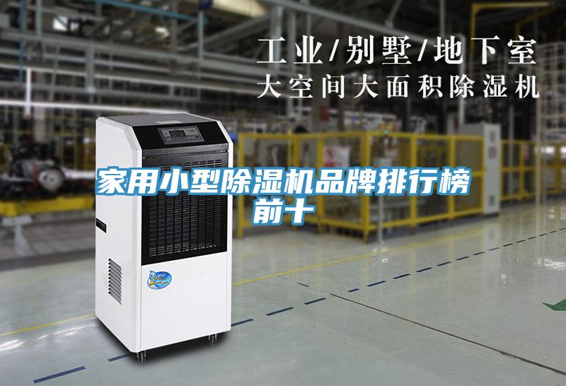 家用小型除湿机品牌排行榜前十