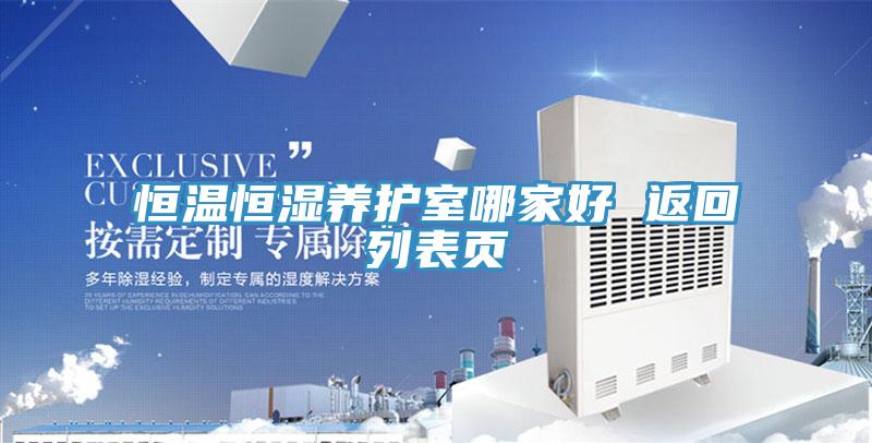 恒温恒湿养护室哪家好 返回列表页