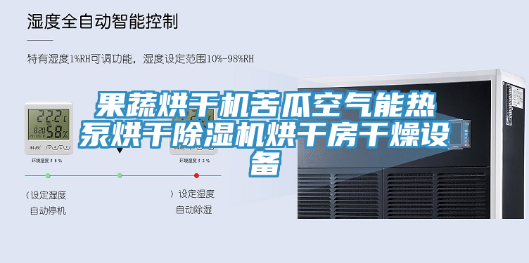 果蔬烘干机苦瓜空气能热泵烘干除湿机烘干房干燥设备
