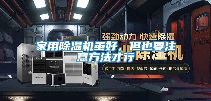 家用除湿机虽好，但也要注意方法才行
