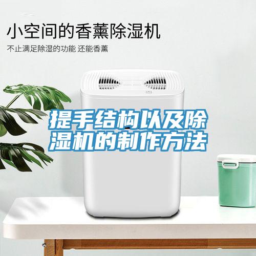提手结构以及除湿机的制作方法