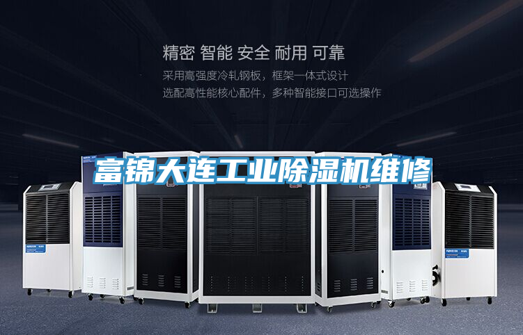 富锦大连工业除湿机维修