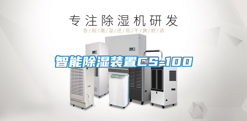 智能除湿装置CS-100