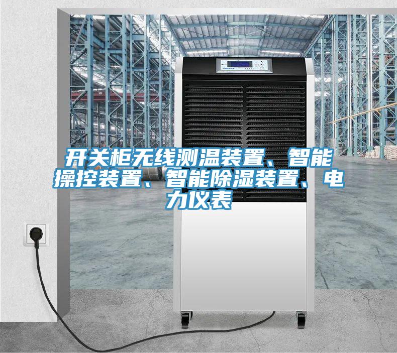 开关柜无线测温装置、智能操控装置、智能除湿装置、电力仪表