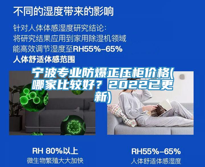 宁波专业防爆正压柜价格(哪家比较好？2022已更新)