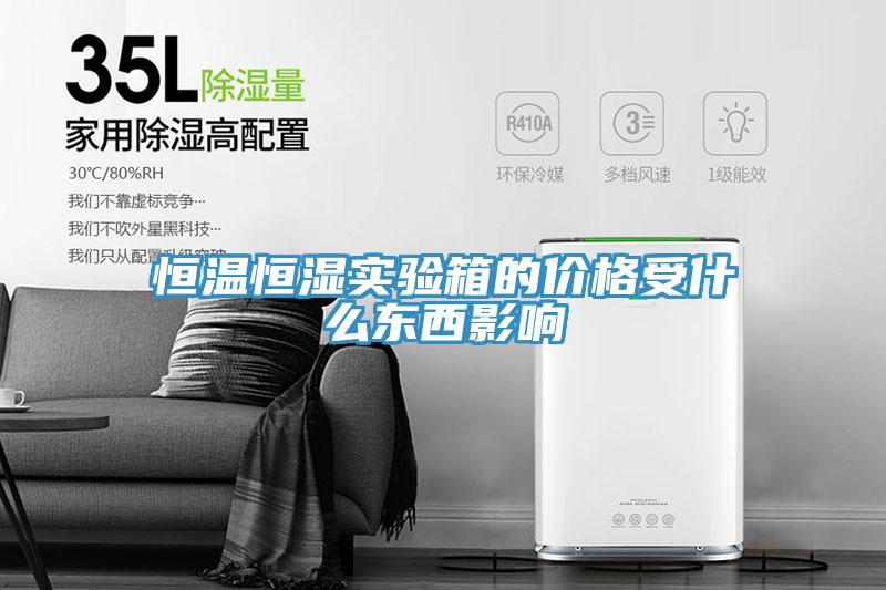 恒温恒湿实验箱的价格受什么东西影响