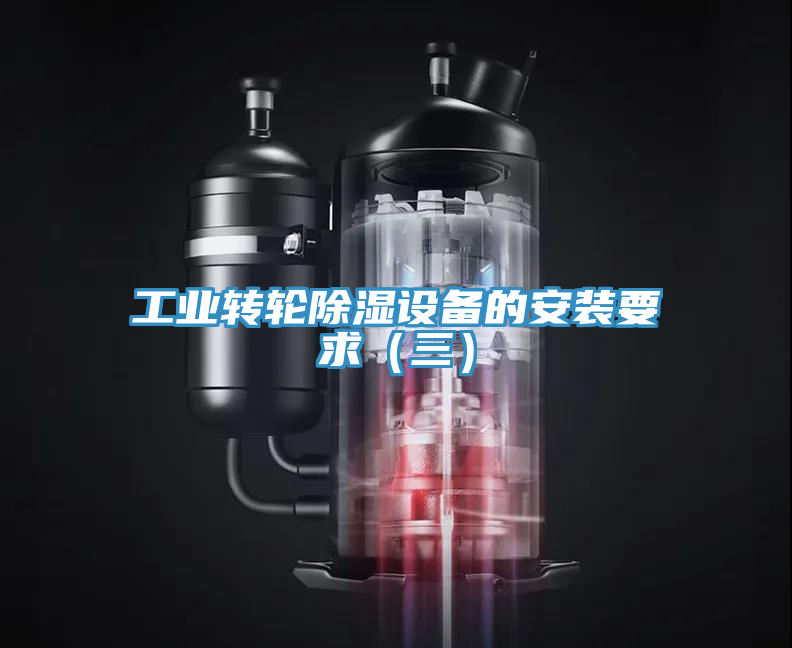 工业转轮除湿设备的安装要求（三）