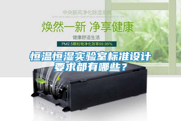 恒温恒湿实验室标准设计要求都有哪些？